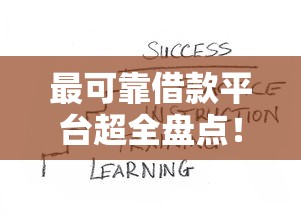 最可靠借款平台超全盘点！正规借款渠道这样选就对了