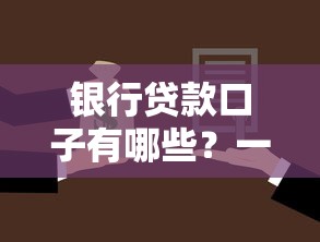 银行贷款口子有哪些?一文解析不同渠道的申请条件与额度差异 银行贷款口子有哪些?一文解析不同渠道的申请条件与额度差异