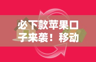 必下款苹果口子来袭！移动支付新潮流下的借款攻略