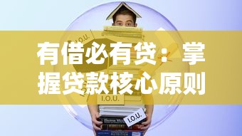 有借必有贷：掌握贷款核心原则，解锁安全借贷与理财智慧