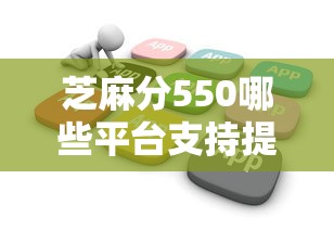 芝麻分550哪些平台支持提前还款？低分用户必看攻略