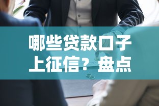哪些贷款口子上征信？盘点正规平台与征信关联要点