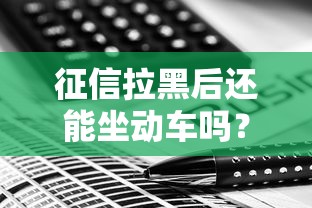 征信拉黑后还能坐动车吗？这些出行要点必须搞懂！