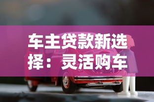 车主贷款新选择:灵活购车方案全解析 车主贷款新选择:灵活购车方案全解析