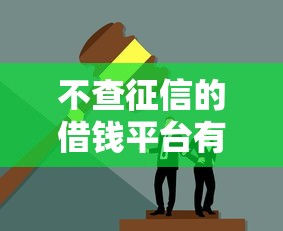不查征信的借钱平台有哪些?实测这几类渠道可能靠谱 不查征信的借钱平台有哪些?实测这几类渠道可能靠谱