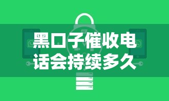 黑口子催收电话会持续多久？贷款逾期的应对策略解析