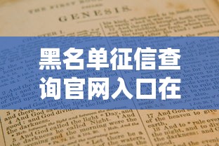 黑名单征信查询官网入口在哪?手把手教你避坑指南 黑名单征信查询官网入口在哪?手把手教你避坑指南