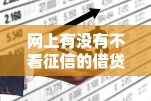 网上有没有不看征信的借贷？这几种渠道或许能帮到你！