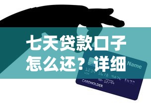 七天贷款口子怎么还?详细解析还款技巧与避坑指南 七天贷款口子怎么还?详细解析还款技巧与避坑指南