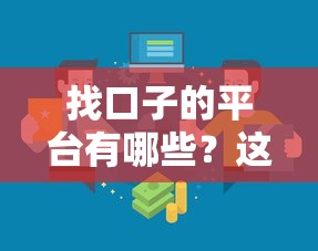 找口子的平台有哪些?这5个靠谱渠道助你轻松借钱 找口子的平台有哪些?这5个靠谱渠道助你轻松借钱