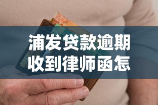 浦发贷款逾期收到律师函怎么办?正确处理流程全解析 浦发贷款逾期收到律师函怎么办?正确处理流程全解析