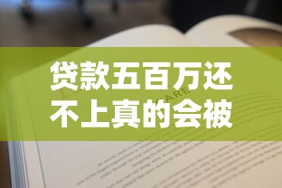 贷款五百万还不上真的会被判刑吗？关键知识点一文说清！