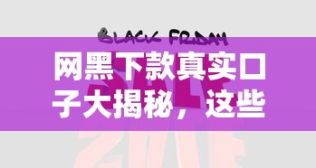 网黑下款真实口子大揭秘，这些渠道真的能下款吗？