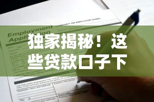 独家揭秘!这些贷款口子下款成功率超高,不看征信也能申请 独家揭秘!这些贷款口子下款成功率超高,不看征信也能申请
