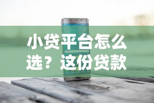 小贷平台怎么选？这份贷款避坑指南帮你找到靠谱推荐