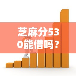 芝麻分530能借吗？哪些平台支持多种贷款类型