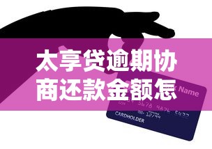 太享贷逾期协商还款金额怎么办？实用攻略解析