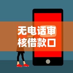 无电话审核借款口子有哪些？这5个平台快速到账超省心