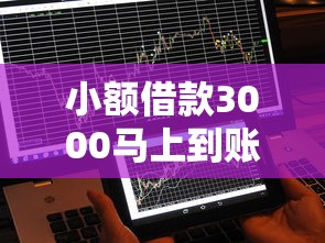 小额借款3000马上到账？不看征信的靠谱平台解析