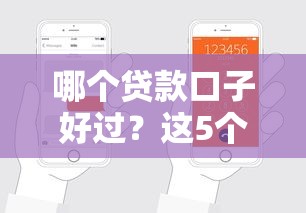 哪个贷款口子好过?这5个靠谱平台申请门槛低轻松下款! 哪个贷款口子好过?这5个靠谱平台申请门槛低轻松下款!