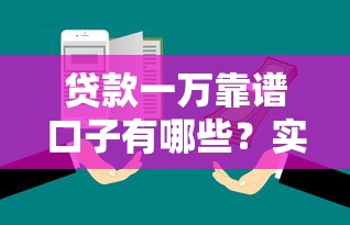 贷款一万靠谱口子有哪些?实测5大平台优缺点分析 贷款一万靠谱口子有哪些?实测5大平台优缺点分析
