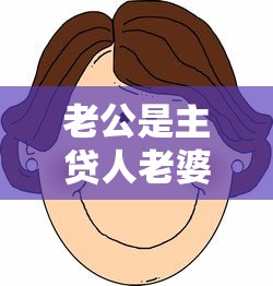 老公是主贷人老婆有网贷咋处理?夫妻贷款必看的5个关键点 老公是主贷人老婆有网贷咋处理?夫妻贷款必看的5个关键点