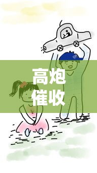 高炮催收为何三四天就停？揭秘短期停催背后的套路与风险