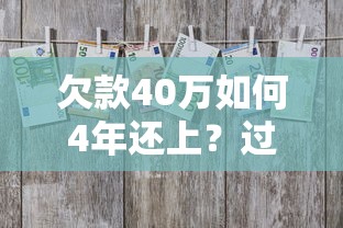 欠款40万如何4年还上?过来人总结贷款避坑3步法 欠款40万如何4年还上?过来人总结贷款避坑3步法