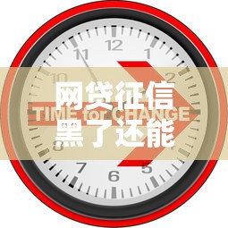 网贷征信黑了还能找工作吗？这些行业要当心