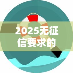 2025无征信要求的小额贷款怎么申请?这些方法帮你轻松搞定! 2025无征信要求的小额贷款怎么申请?这些方法帮你轻松搞定!