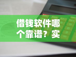 借钱软件哪个靠谱?实测这几款利息低、审核快、口碑好! 借钱软件哪个靠谱?实测这几款利息低、审核快、口碑好!