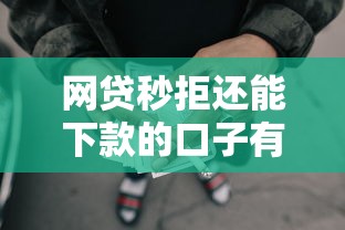 网贷秒拒还能下款的口子有哪些?实测筛选攻略分享 网贷秒拒还能下款的口子有哪些?实测筛选攻略分享