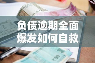 负债逾期全面爆发如何自救?贷款人必看的应对策略 负债逾期全面爆发如何自救?贷款人必看的应对策略
