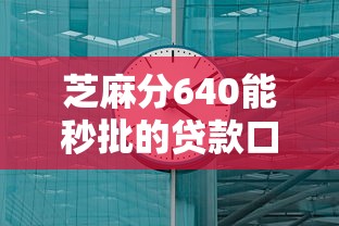 芝麻分640能秒批的贷款口子有哪些？实测5个快速到账的靠谱平台