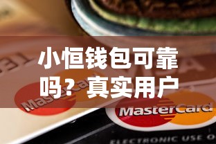 小恒钱包可靠吗？真实用户评测+贷款平台优缺点分析