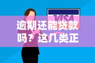 逾期还能贷款吗?这几类正规渠道或许能帮你解决难题 逾期还能贷款吗?这几类正规渠道或许能帮你解决难题