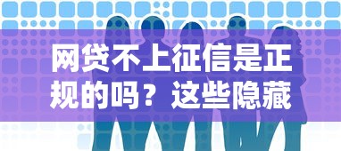 网贷不上征信是正规的吗?这些隐藏风险你必须知道! 网贷不上征信是正规的吗?这些隐藏风险你必须知道!
