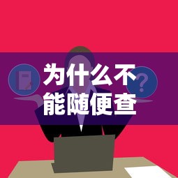 为什么不能随便查征信？了解这些影响再申请贷款！