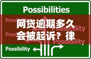 网贷逾期多久会被起诉？律师解读起诉流程及应对技巧