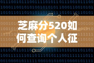 芝麻分520如何查询个人征信记录？3种方法轻松掌握
