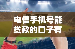 电信手机号能贷款的口子有哪些？一图看懂申请条件