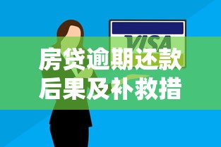 房贷逾期还款后果及补救措施全解析