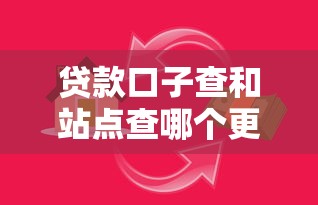 贷款口子查和站点查哪个更赚钱？优缺点对比分析
