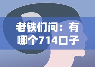 老铁们问：有哪个714口子必下款？这些风险你了解吗
