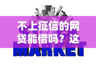 不上征信的网贷能借吗？这几点必须提前搞清楚！
