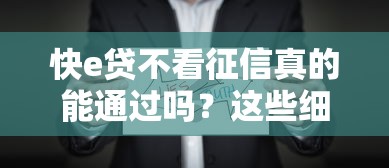 快e贷不看征信真的能通过吗？这些细节别忽略