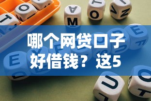 哪个网贷口子好借钱？这5个靠谱平台和避坑指南要收好