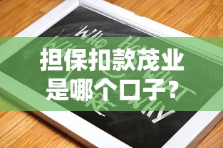 担保扣款茂业是哪个口子？详细解答+避坑指南