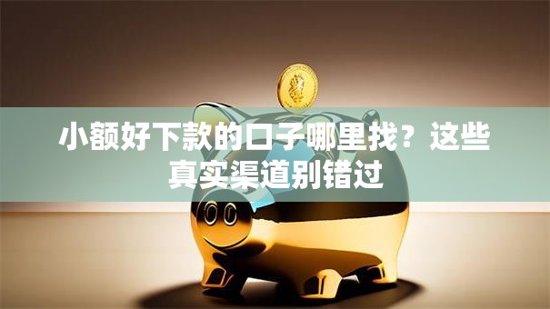 小额好下款的口子哪里找?这些真实渠道别错过 小额好下款的口子哪里找?这些真实渠道别错过