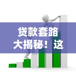 贷款套路大揭秘！这些避坑技巧你一定要知道